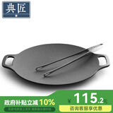 典匠铸铁烤肉盘家用 电磁炉烧烤盘烤肉锅卡式炉铁板烧户外露营煎烤盘 34cm烤肉盘