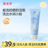 郁美净氨基酸洗面奶洗卸防晒雪绒花洁面深层保湿舒缓晒后肌洗脸专用100g