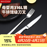 美厨（MAXCOOK）316L不锈钢餐叉不锈钢餐刀 刀叉西餐牛排组合2件餐具套装MCGC4522