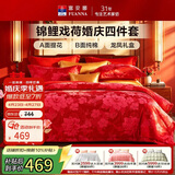 富安娜婚庆四件套锦鲤牡丹大提花中式大红结婚套件 陪嫁送礼1.8m床