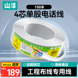 山泽电话线4芯单股纯铜线芯 办公室座机电话连接线传真机延长线 工程家装语音布线 150米/卷 C28BWG-4C