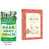 儿歌300首拼音彩图版 金波等著 语文阅读推荐丛书（一年级二年级小学语文阅读中小学生阅读指导目录课外阅读暑期阅读开学季）人民文学出版社
