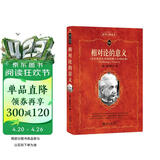 相对论的意义 科学素养文库.科学元典丛书
