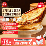 三全薄皮馅饼黑椒牛肉味1.1kg10片装 早餐半成品家庭装手抓饼速食食品