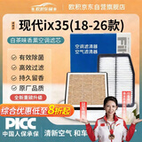 欧积香薰汽车空调滤芯+空气滤芯滤清器18-26款现代ix35(1.4T/2.0L)