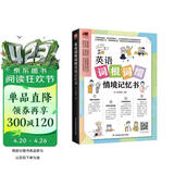 英语词根词缀情境记忆书（赠音频，从词根词缀入手，从单词的形、音、义等方面快速了解单词）