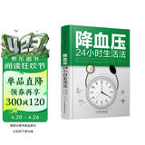 降血压24小时生活法