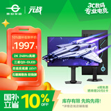 泰坦军团26.5英寸 三星QD-OLED 2K 240Hz原生10bit DeltaE≤1硬件级低蓝光 升降旋转底座 元战显示器G2785S