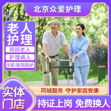 众爱护理北京住家护工家庭照顾陪护老人住家护理保姆家政服务白班夜班阿姨做饭烧菜 老人护理（照顾老人/护理病人）
