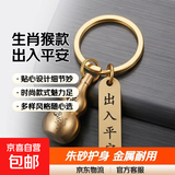 钥匙扣黄色朱砂空心葫芦转运出入平安挂件生肖高档纯黄钥匙扣圈环 生肖猴+出入平安 1个
