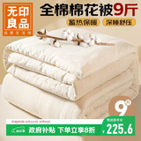 无印良品抗菌100%里外全棉花被子 冬季加厚被芯 9斤 220*240cm