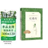 杜甫传（《语文》推荐阅读丛书 人民文学出版社）