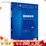 第十版医学人卫教材 妇产科学内科学外科学第十版人卫版生理生化病理诊断神经病学第九版系统解剖药理学教科书类课本第10轮医学教材全套 人民卫生出版社 【科目可选】 局部解剖学（第10版）