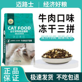 迈路士猫粮牛肉味鱼肉味成猫幼猫通用型全价全阶段猫粮营养均衡猫主粮 牛肉味冻干3拼猫粮（店长推荐） 5斤