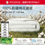 罗莱家纺 100%棉可水洗夏被  纯棉空调被子新疆棉花被芯 净重3.8斤