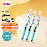 派通（Pentel ）BLN105按动蓝色中性笔高颜值0.5mm签字笔商务学生速干水笔水性笔文具 天蓝杆黑芯3支装