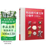 钩出超可爱立体小物件100款：浪漫花饰篇 钩针编织图解书 钩织书diy编织书编织教程手工编织书钩针书籍 钩针编织书花样大全新手入门零基础勾针礼物饰品