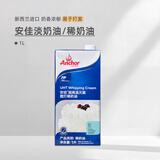 安佳（Anchor）淡奶油1L新西兰原装进口动物性稀奶油生日蛋糕裱花蛋挞液烘焙原料 安佳淡奶油 1L*1盒