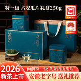 徽之元六安瓜片2026年新茶特一级雨前春茶浓香型绿茶茶叶礼盒装送礼250g