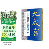 墨点字帖 全文放大精缮本欧阳询九成宫醴泉铭 楷书视频教程解析高清放大版原碑原帖临摹书法集