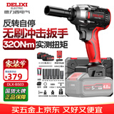 德力西电气无刷锂电扳手320N大扭矩冲击扳手10节电池两电一充套装汽修重载款
