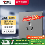 公牛（BULL）开关插座五孔插座86型暗装面板USB插座 网络插座 G12星空灰 16A三孔(空调热水器)