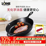 LODGE【美国进口】洛矶平底锅不易粘锅铸铁锅无涂层煎锅煎牛排锅 L8SK3- 26cm