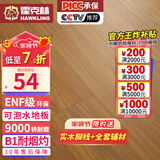 霍克林 强化复合地板家用 E0级ENF级包安装可选防水耐磨地暖复合木地板 KM6（ENF 可泡水）