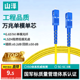 山泽 光纤跳线 SC-SC工程电信级单模单芯3.0线径UPC光纤尾纤 阻燃低烟无卤 入户光纤网线 3米G0-SCSC03