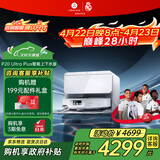 石头（roborock）扫地机器人扫拖一体 P20 Ultra Plus 自动上下水版 热水洗拖布擦地拖地洗地机吸尘器 A2250RR