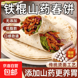 铁棍山药春饼河南烙馍商用速食薄皮筋饼手抓饼烧烤饼卷饼即食早餐 1袋山药春饼10张150g