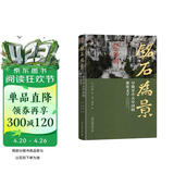 铭石为景：早期至中古中国的摩崖文字 获2010年列文森研究书籍奖