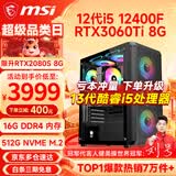 微星（MSI） i5 12400F/14400F/RTX3060/4060/5060Ti黑悟空三角洲游戏主机电脑台式机组装电脑主机DIY整机 配置七i5 12400F丨RTX3060Ti 8G
