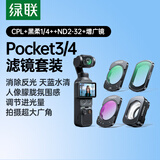 绿联适用大疆pocket4/3滤镜套装运动相机配件黑柔柔光镜口袋相机1/4可调nd减光镜CPL偏振镜增广镜
