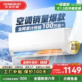 东宝大1.5匹冷暖空调挂机 新一级能效 节能省电除湿 自清洁  变频壁挂式家用出租房卧室宿舍壁挂 大1.5匹 一级能效 冷暖变频Pro 顺丰配送 上门安装