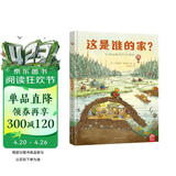 这是谁的家？自然科学生命教育 视觉艺术启蒙绘本儿童书 2-3-4-6岁幼儿园故事书 建筑设计师作画 超美视觉盛宴  