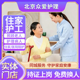 众爱护理北京住家护工家庭照顾陪护老人住家护理保姆家政服务白班夜班阿姨做饭烧菜 住家护工（照护老人/护理病人）