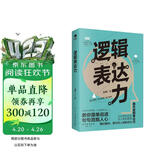 逻辑表达力：一句顶一万句 （能力 高效沟通的金字塔思维 别输在不会表达上  提升口才的书）可复制的沟通力  非暴力社交