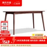 源氏木语 精选实木餐桌现代简约家用饭桌北欧小户型餐厅桌子橡木 【15】胡桃色餐桌1.6米