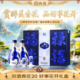 汾酒 青花20好事花开礼盒 清香型白酒 53度 500ml*2瓶礼盒 宴请送礼