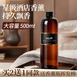 斯卡珞酒店香薰精油补充液500ML 香薰机加湿器卧室内空气清新剂房间香氛 永利（星级酒店香）