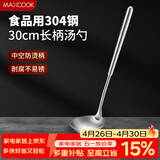 美厨（MAXCOOK）304不锈钢汤勺 小汤勺火锅勺 加厚加长长柄 MCCU9202