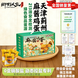 乡野人家麻酱鸡蛋 天津蓟州特产 无菌咸淡适中五香熟食麻酱蛋真空包装 国潮礼盒45g*20枚麻酱鸡蛋