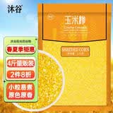 沐谷 精选东北玉米糁4斤（玉米碴中小粒小碴子苞米粥原料粗粮杂粮）