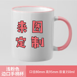 CEROUKY 马克杯水杯咖啡杯子公司广告礼品陶瓷杯DIY茶杯可印照片定制LOGO 边彩粉1个350ml