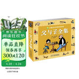父与子全集完整版 彩图注音正版看图讲故事儿童搞笑连环画绘本漫画书 小学生一二年级经典儿童文学成长亲子共读故事书课外阅读书籍暑假作业 一升二暑假衔接 小升初暑假衔接寒假推荐 