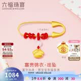 六福珠宝 黄金转运珠富贵锦衣和田玉硬金足金胸针挂坠配件 总重约0.75克