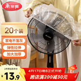 美丽雅防尘罩一次性大号20只 厨房小家电风扇空调电器多功能加厚保护套