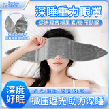 兴福堂重力眼罩睡眠遮光睡觉专用毛绒微压助眠缓解疲劳护眼罩深睡男女士