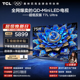 TCL电视 75T7L Ultra 75英寸 QD-Mini LED 蝶翼星曜屏 万象分区 绚彩XDR 超薄 能效补贴 T7L 护眼